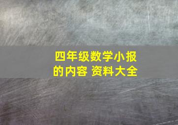 四年级数学小报的内容 资料大全